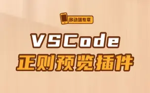 Download Video: 推荐一个非常好用的VSCode正则预览插件！【渡一教育】