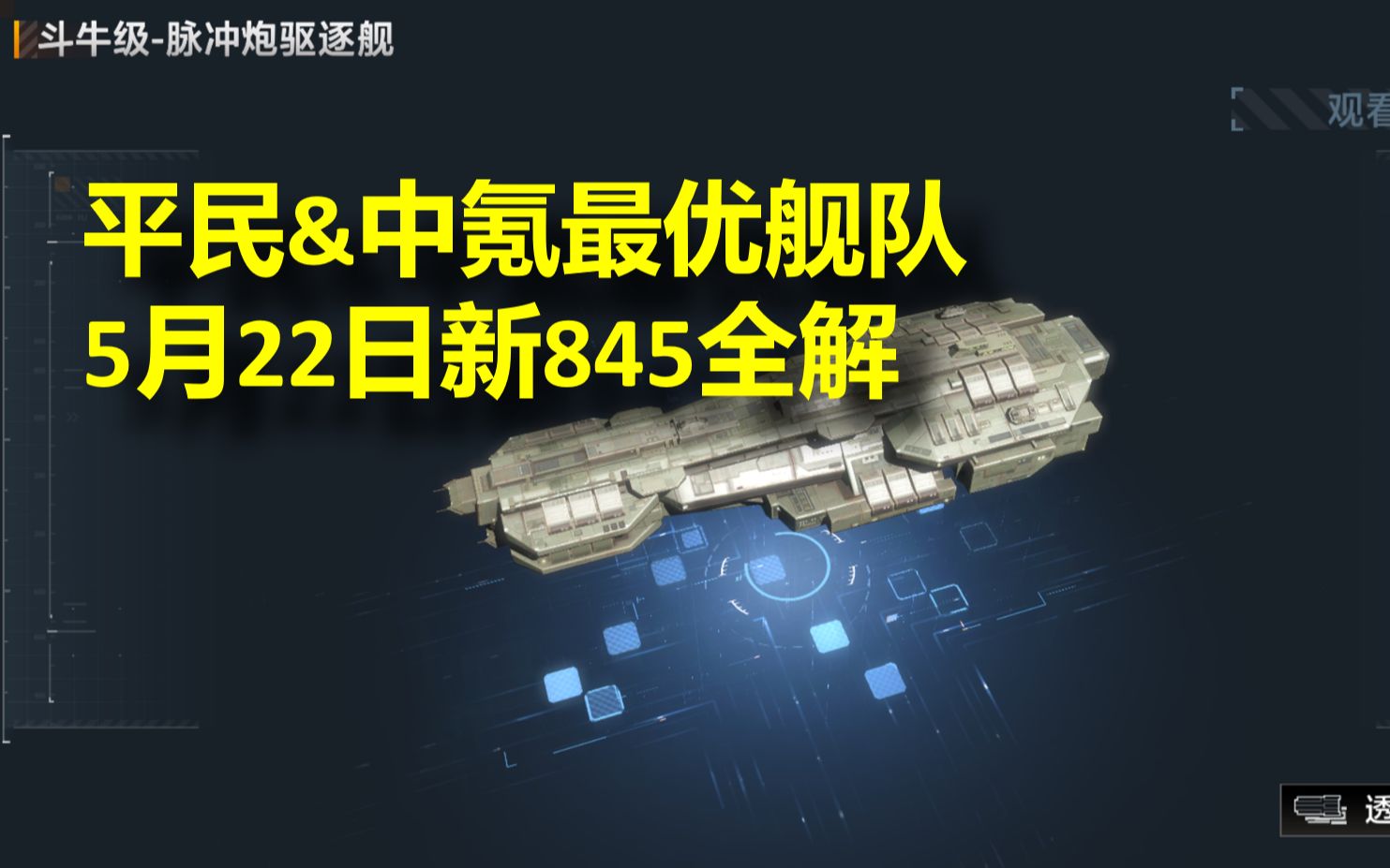 [图]【无尽的拉格朗日】平民&中氪最优舰队搭配，5月22日新845全解