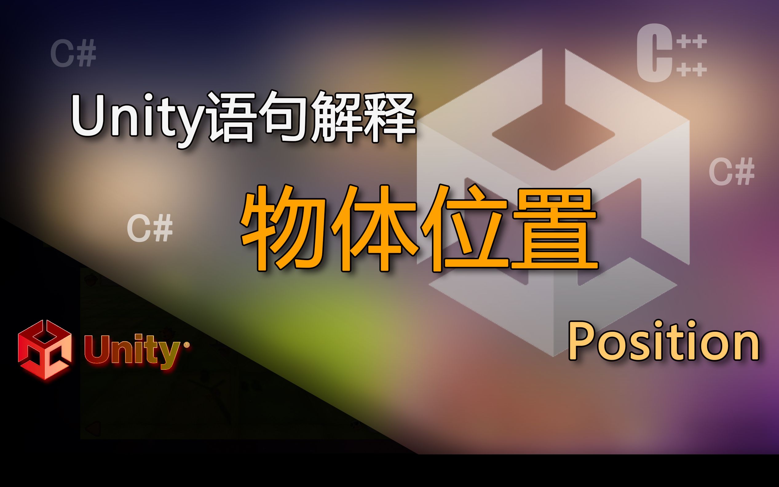 unity语句解释Position(位置)哔哩哔哩bilibili