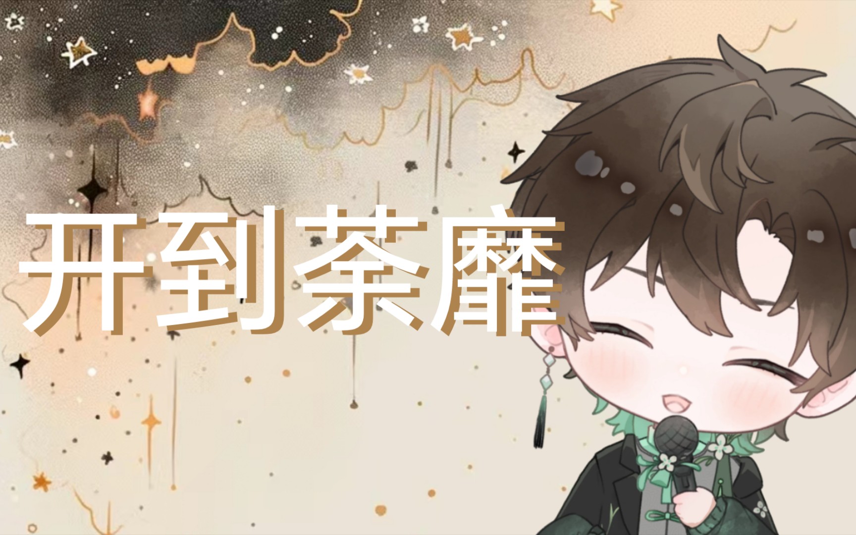 【阿久_Aku】开到荼靡