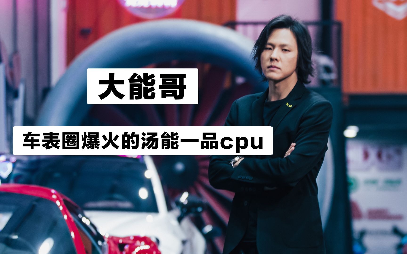 斜杠青年大能哥:传统工艺的传承者,车表圈爆火的汤能一品cpu