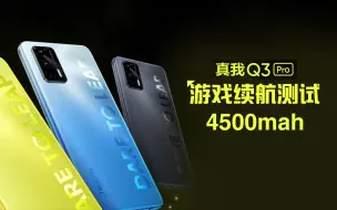 Download Video: 天玑1100达不到60FPS?真我Q3Pro 和平精英帧率与续航测试！