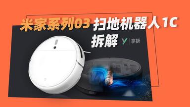 【享拆】<em class="keyword">米家</em>系列03：扫地<em class="keyword">机器人1C</em> 拆解