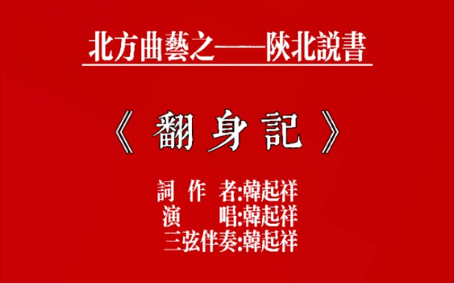 [图]【韩起祥】陕北说书《翻身记》痛说革命家史