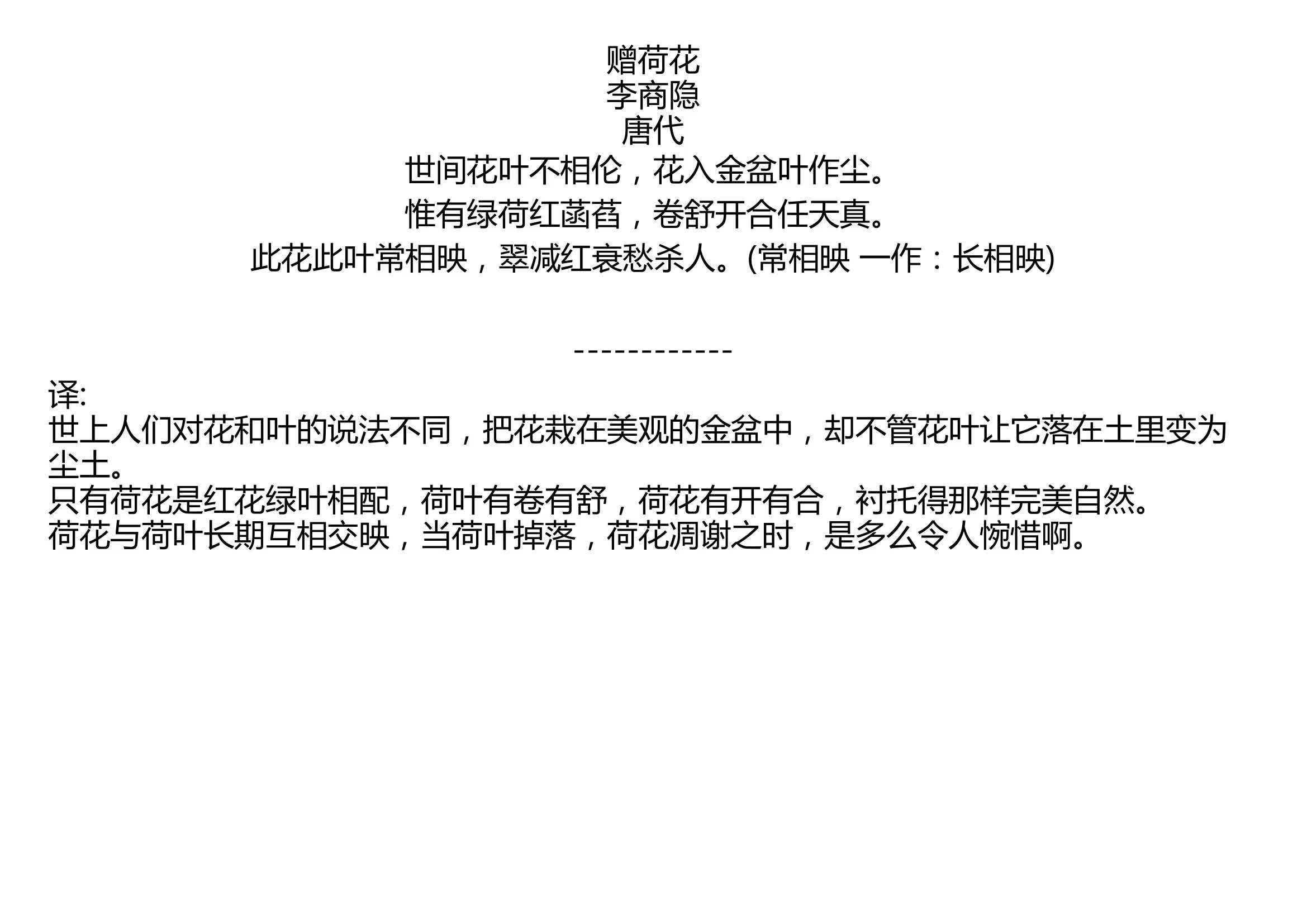 赠荷花李商隐唐代世间花叶不相伦花入金盆叶作尘惟有绿荷红菡萏卷舒开