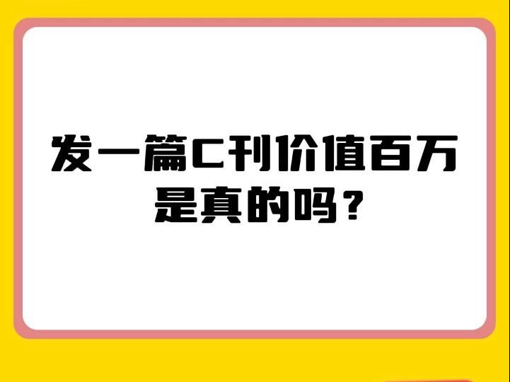 发一篇C刊价值百万是真的吗?哔哩哔哩bilibili