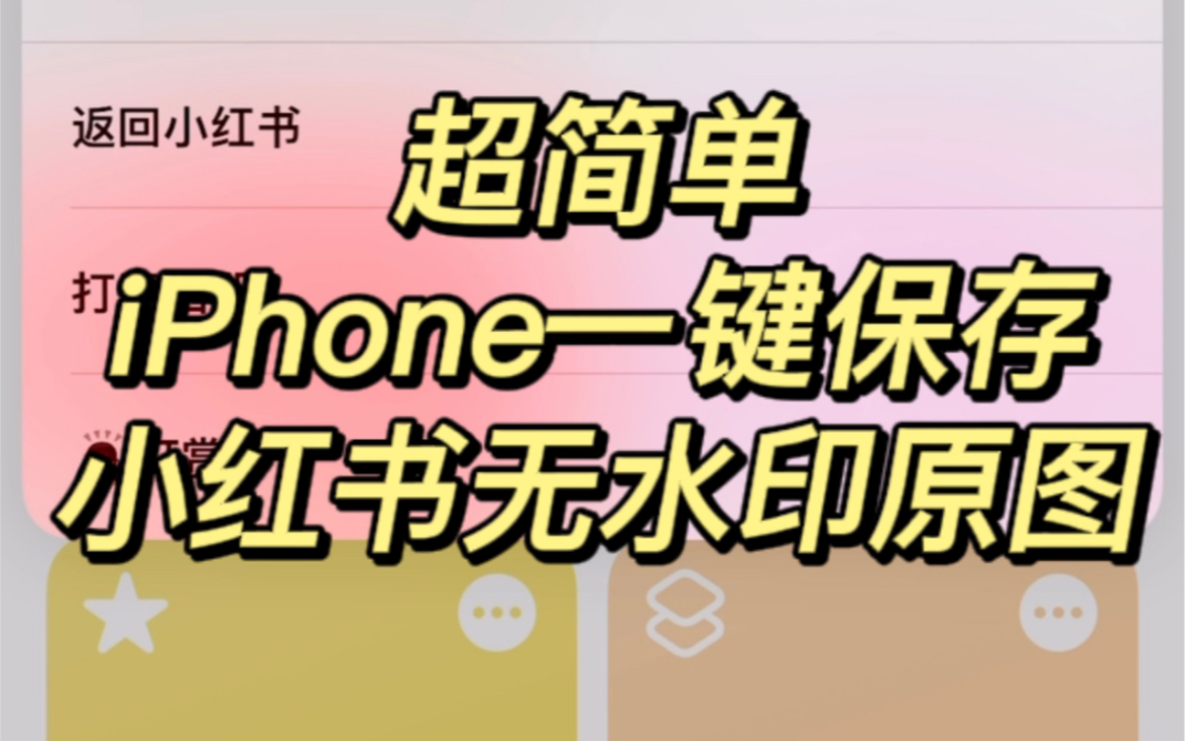 教你iPhone无水印一键保存小红书原图图片✅哔哩哔哩bilibili