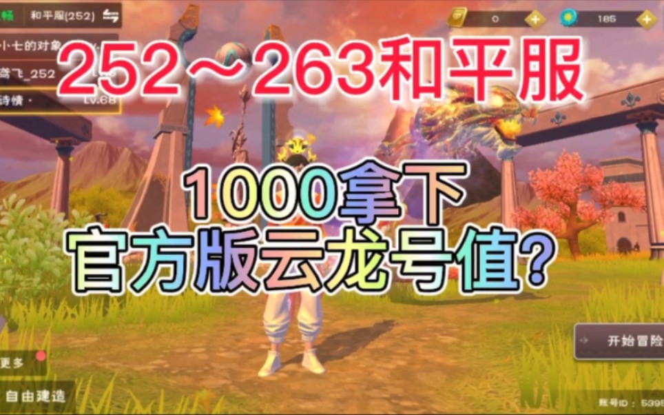 1000拿下和平服云龙值?创造与魔法