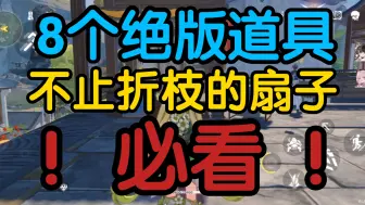 Download Video: 【鸣潮】紧急提醒！桃源乡8个绝版道具别忘了拿！不止一把扇子~