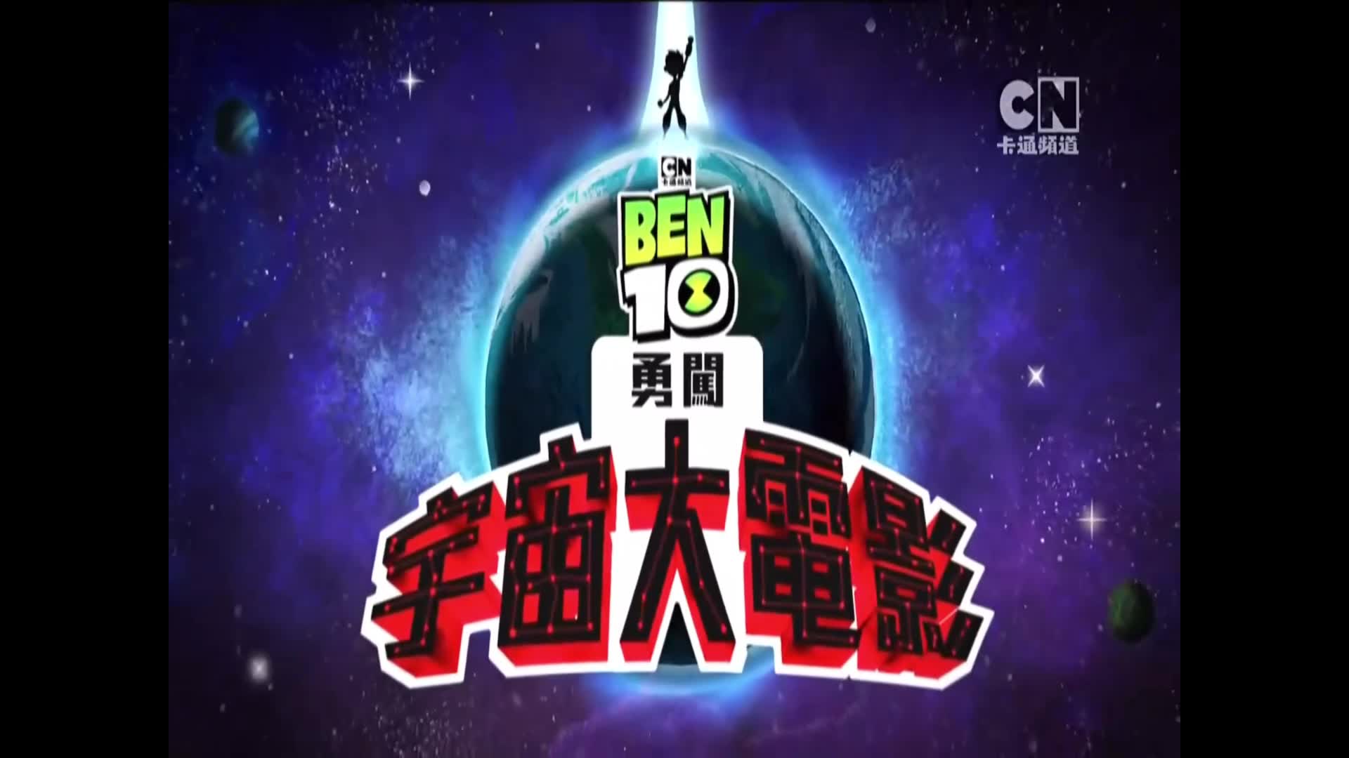 [图]ben10之勇闯宇宙大电影（全网首发？试看版）正片在评论区