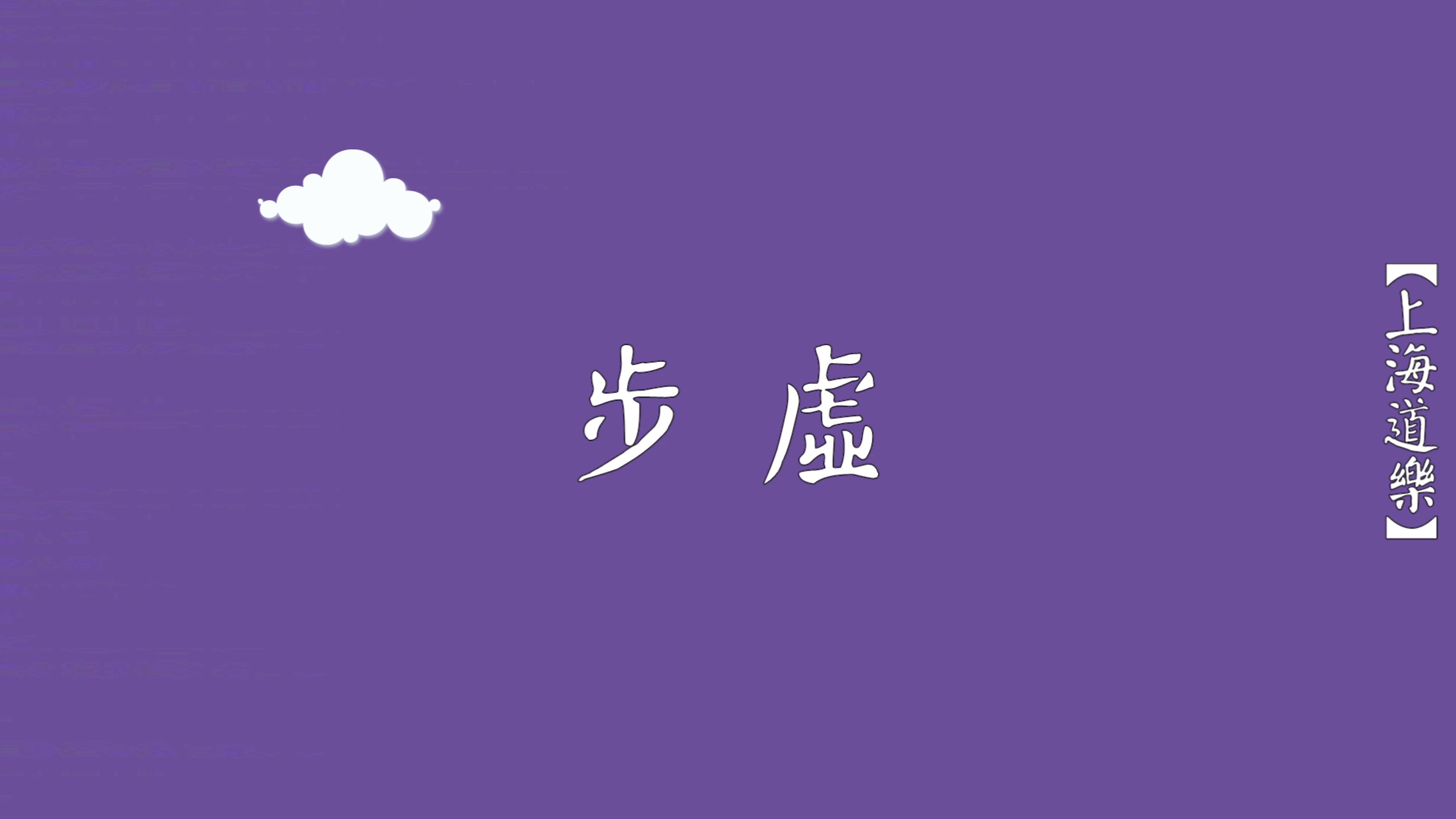 [图]【步虛 - 旋步雲罡上】