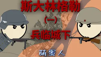 斯大林格勒（一）：德军兵临城下【萌蛋人】