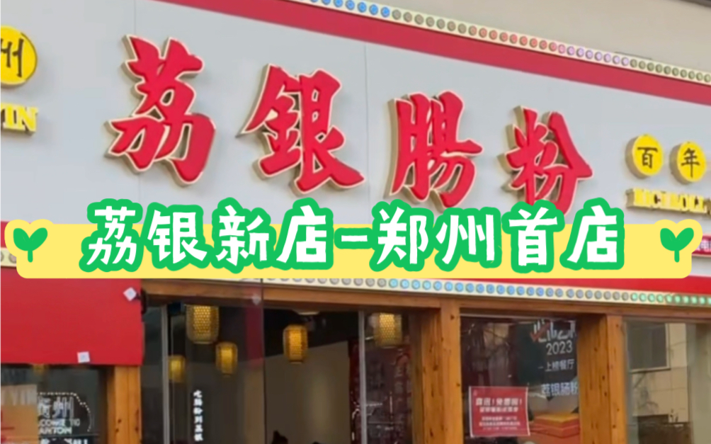 荔银肠粉新店,郑州首店盛大开业