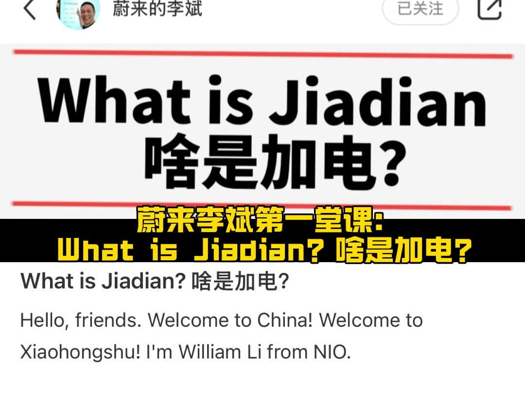 有网友表示,蔚来李斌开始当老师了?震惊,事实就是如此,蔚来CEO李斌“转行”当老师,开始叫老外中文,并讲解啥是加电!哔哩哔哩bilibili