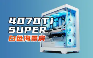 Download Video: 过年上4K！13600KF+4070Ti SUPER纯白海景房，颜值和性能全都要