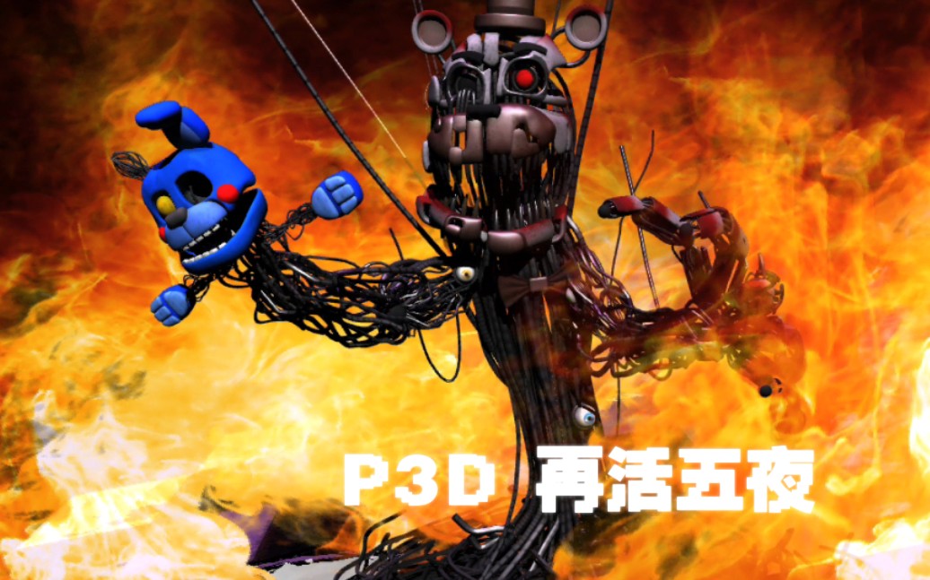 [图]【FNAF P3D】再活五夜