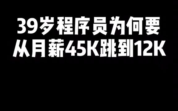 程序员为何选择降薪跳槽?哔哩哔哩bilibili