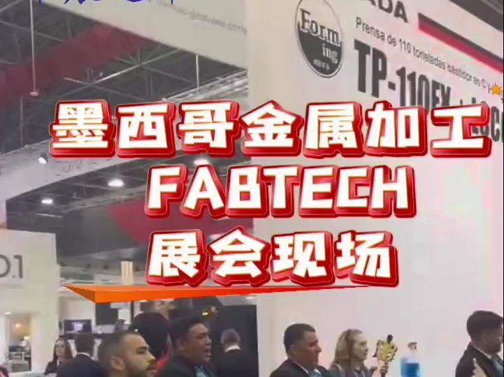 2024年墨西哥金属加工焊接展fabtech 蒙特雷展会现场实拍 中展远洋专业组展哔哩哔哩bilibili