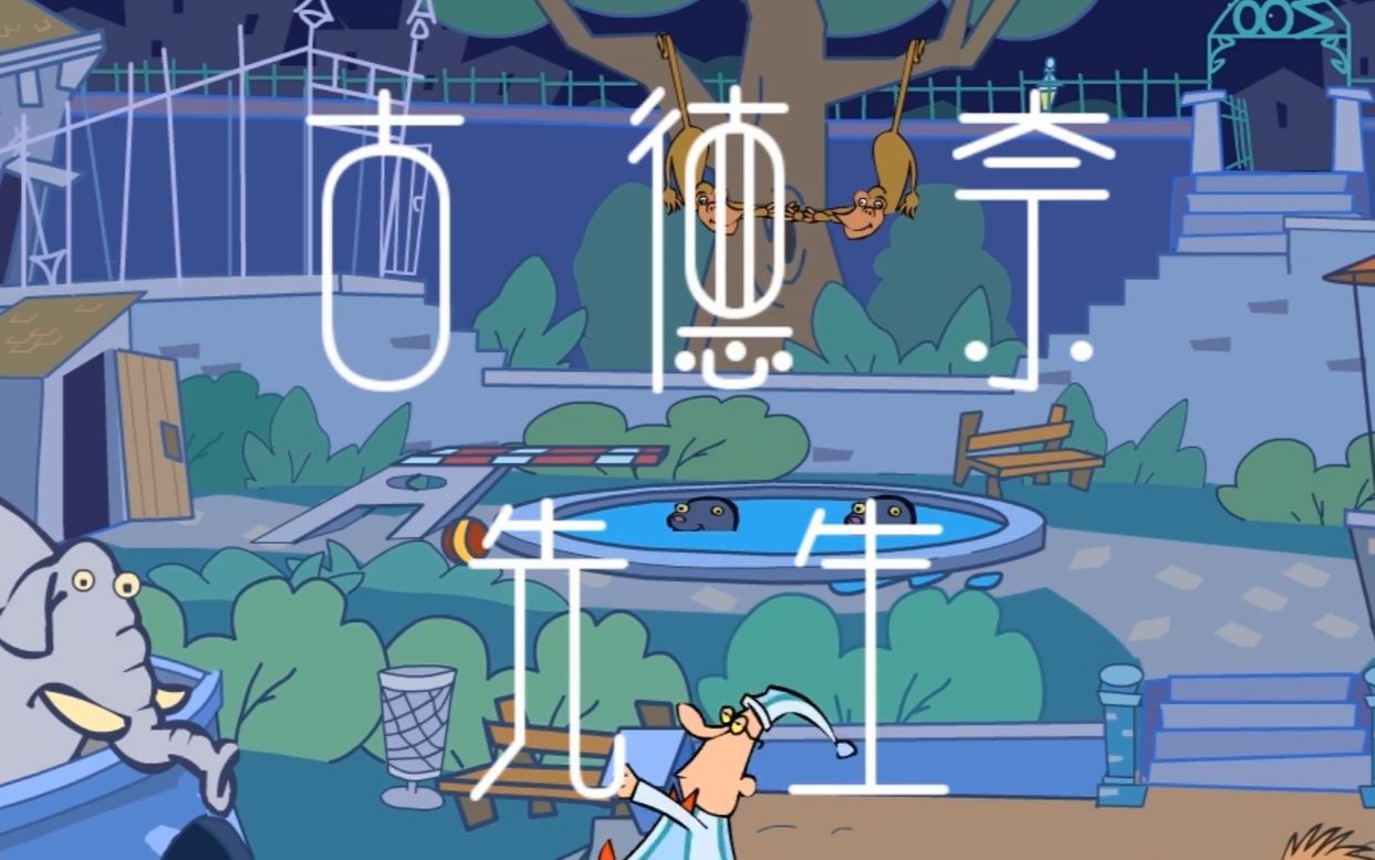 【翘课迟到】古德奈先生 mr.goodnight