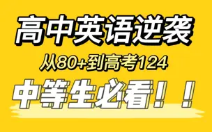 Descargar video: 『阿熙』高中英语如何实现80分到124分的逆袭？120+学霸勿入！专属中等生的提分秘籍！