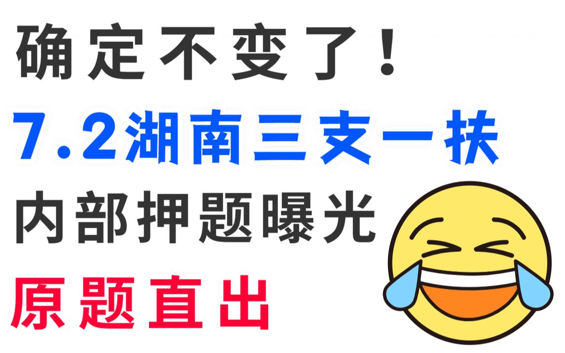 7月2号湖南三支一扶 内部密压卷已出 才5套 200%原题直出 考试见一题秒一题!23湖南三支一扶考试公共基础知识写作押题卷哔哩哔哩bilibili