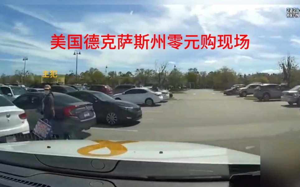 美国德克萨斯州零元购现场