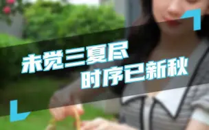 Descargar video: Smilan门窗故事｜处暑至，凉风起，放下恼人心头事，值此一杯慢享秋