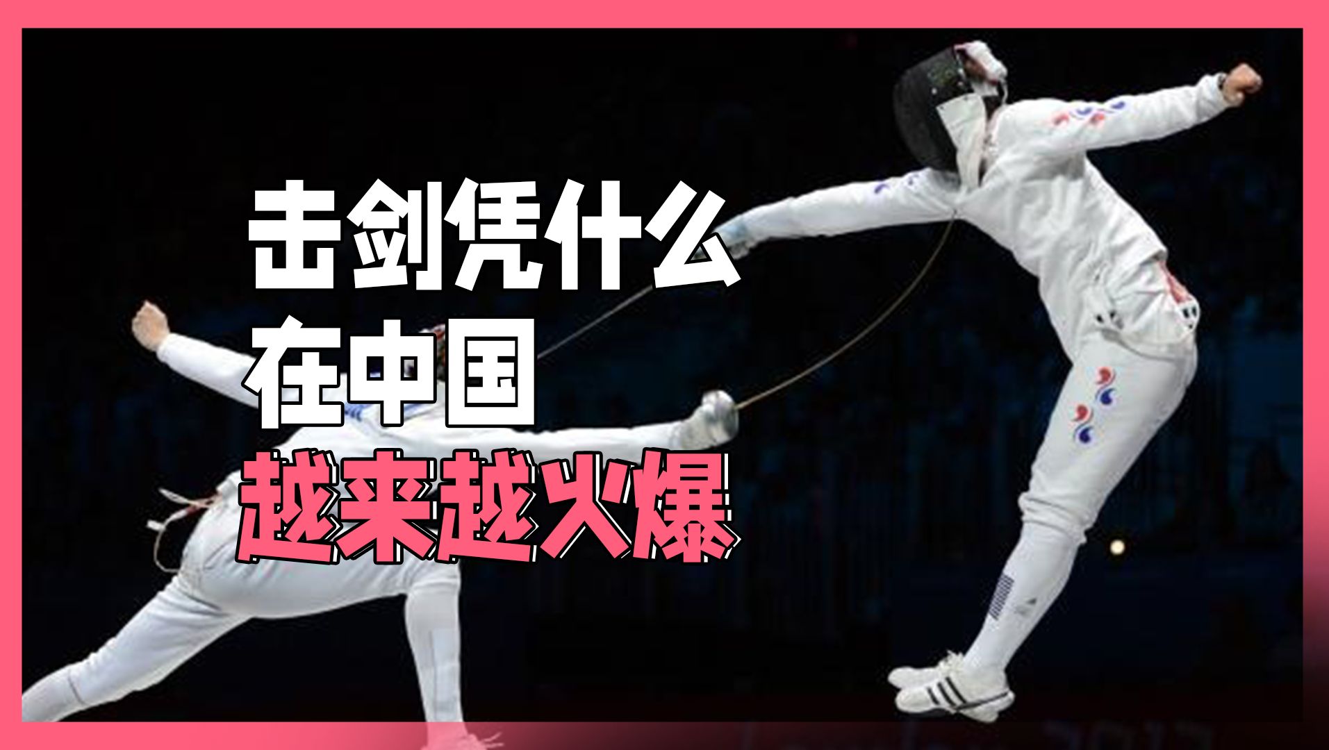 击剑凭什么在中国越来越火爆?
