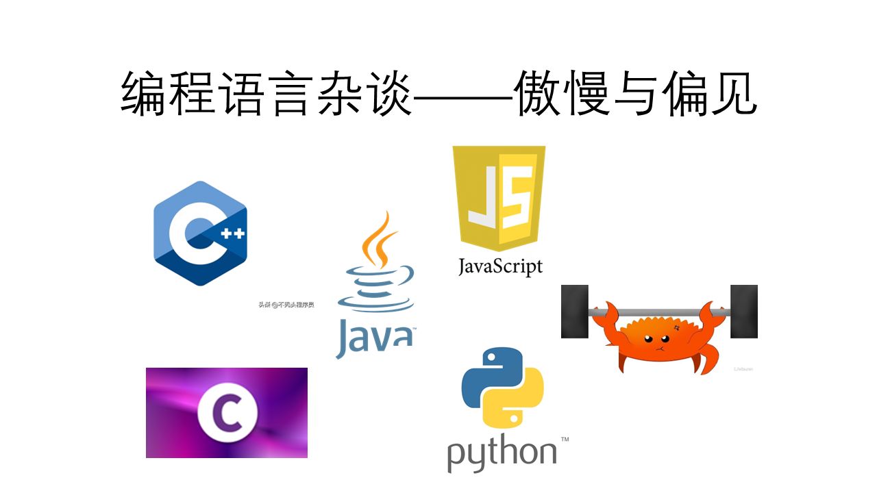 [编程语言杂谈]傲慢与偏见哔哩哔哩bilibili
