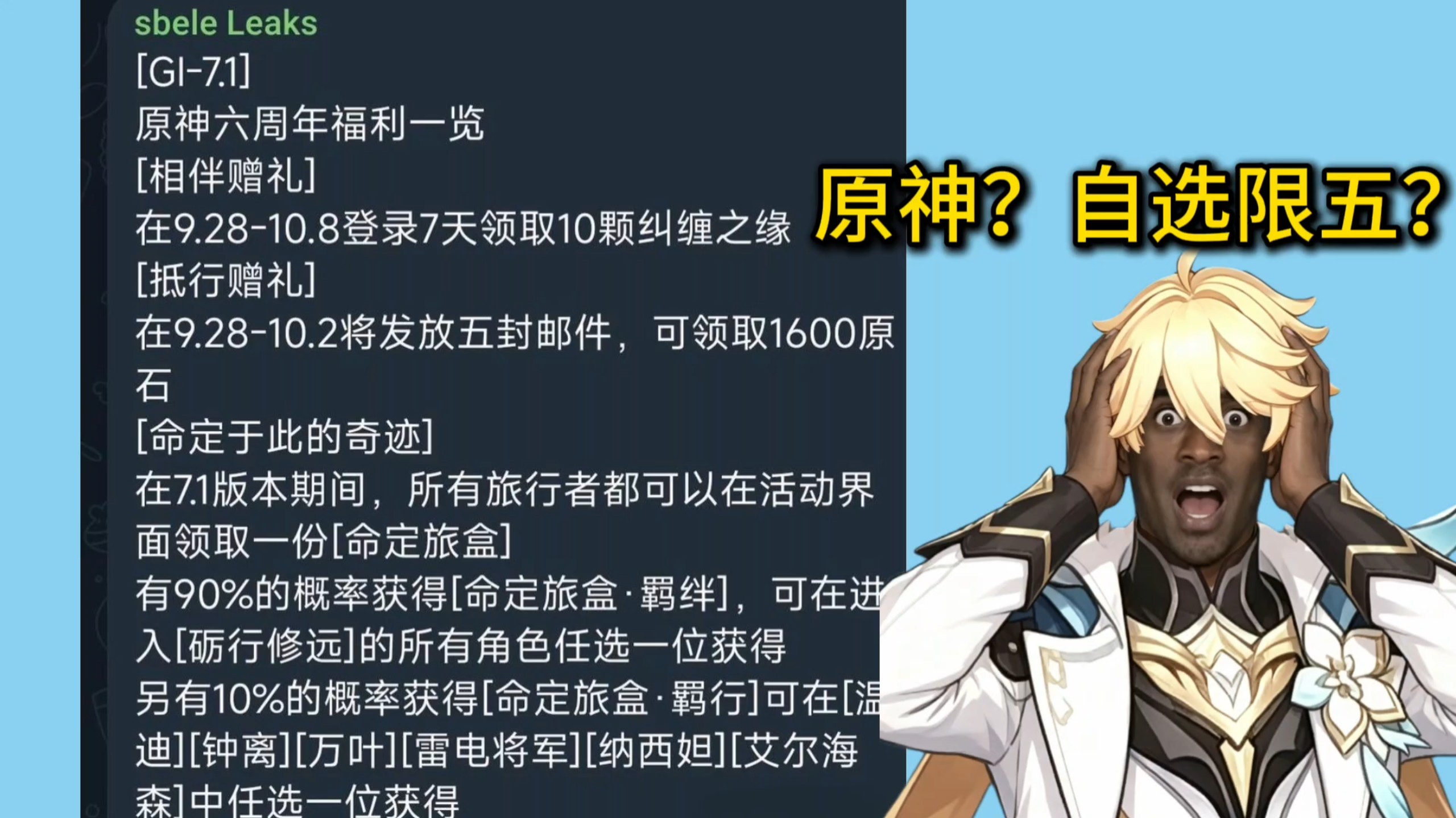 原神？自选限五？难道说？海报