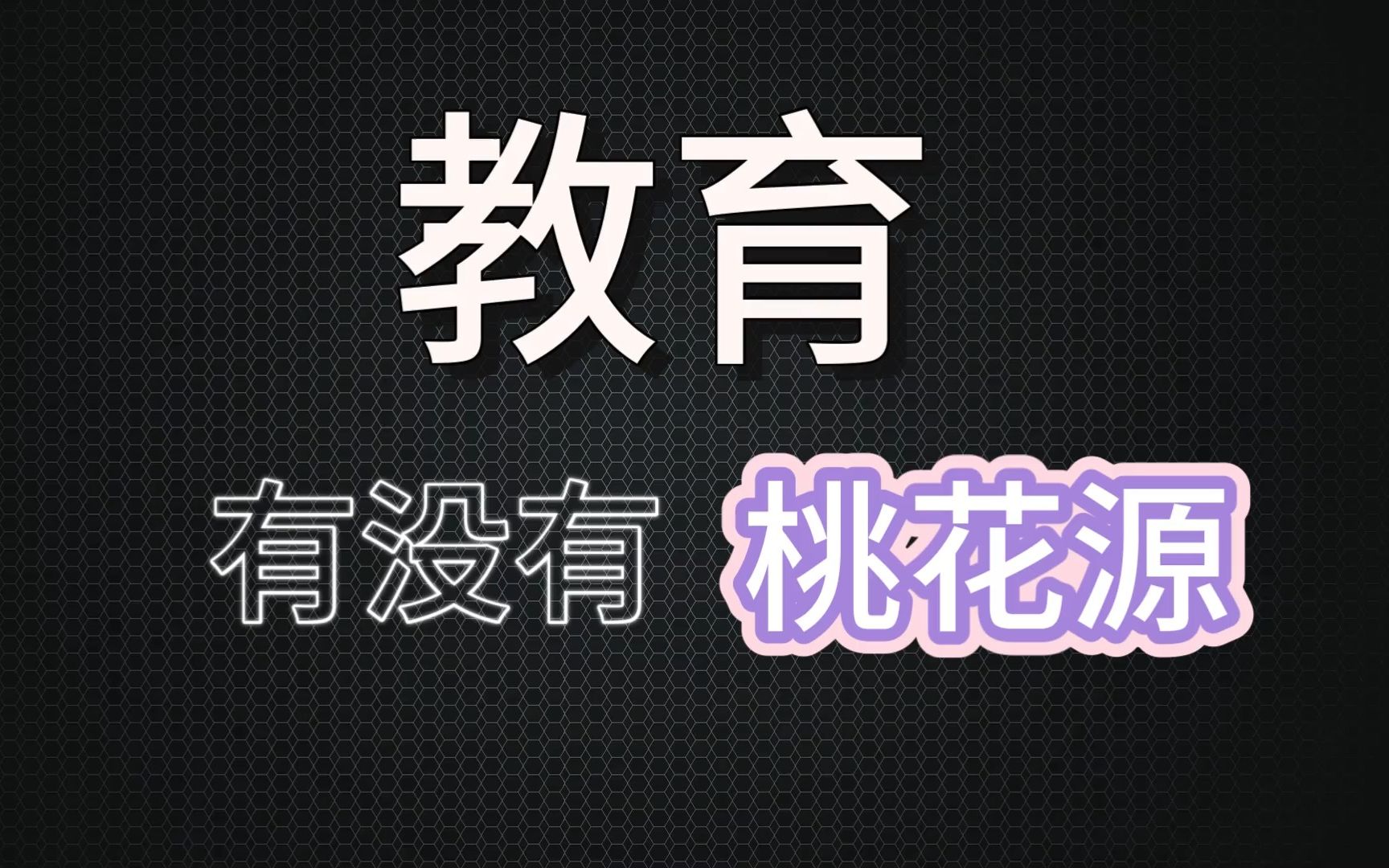 [图]【长篇分析】中国教育有没有桃花源？中国式教育是否悲哀？