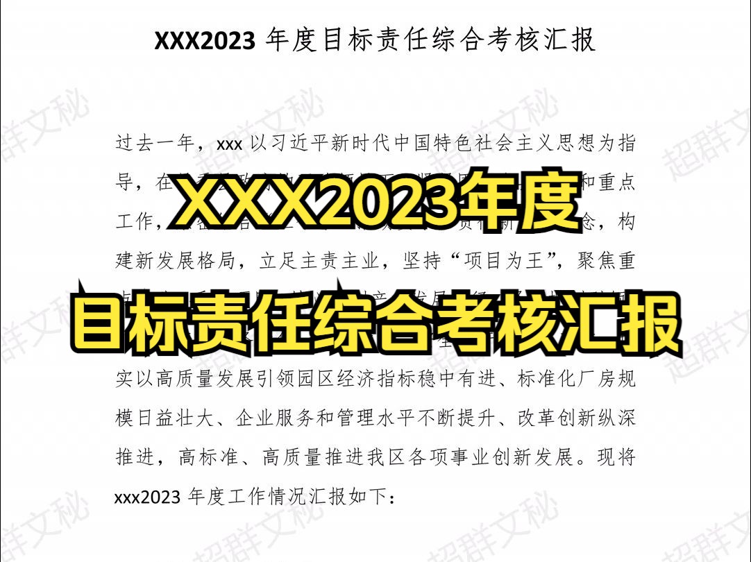 XXX2023年度目标责任综合考核汇报 最新范文哔哩哔哩bilibili