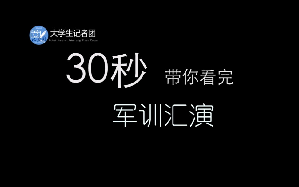 以军训之名,展青春风采.#军训#安徽建筑大学哔哩哔哩bilibili