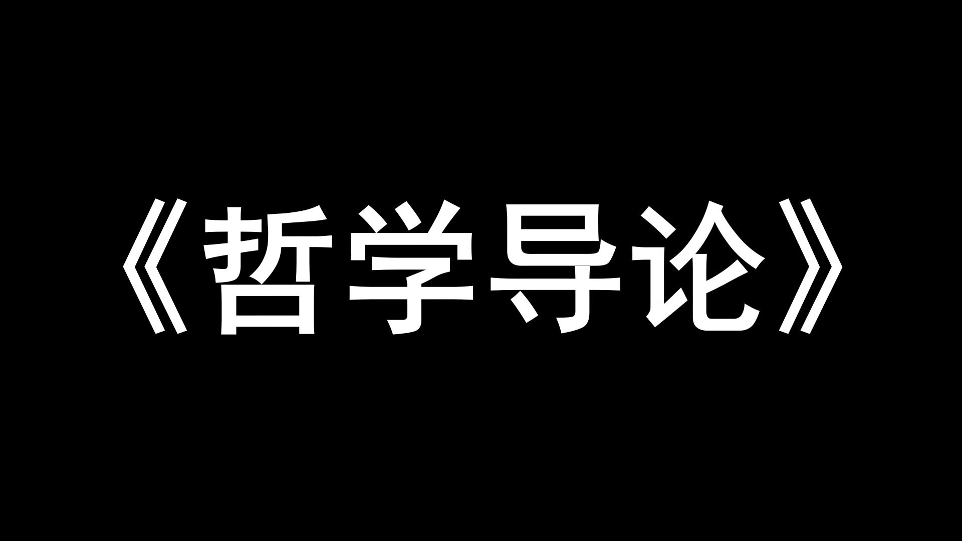 [图]最全最准确的《哲学导论》复习资料，名词解释+真题题库+重点内容+知识点，不可错过！维