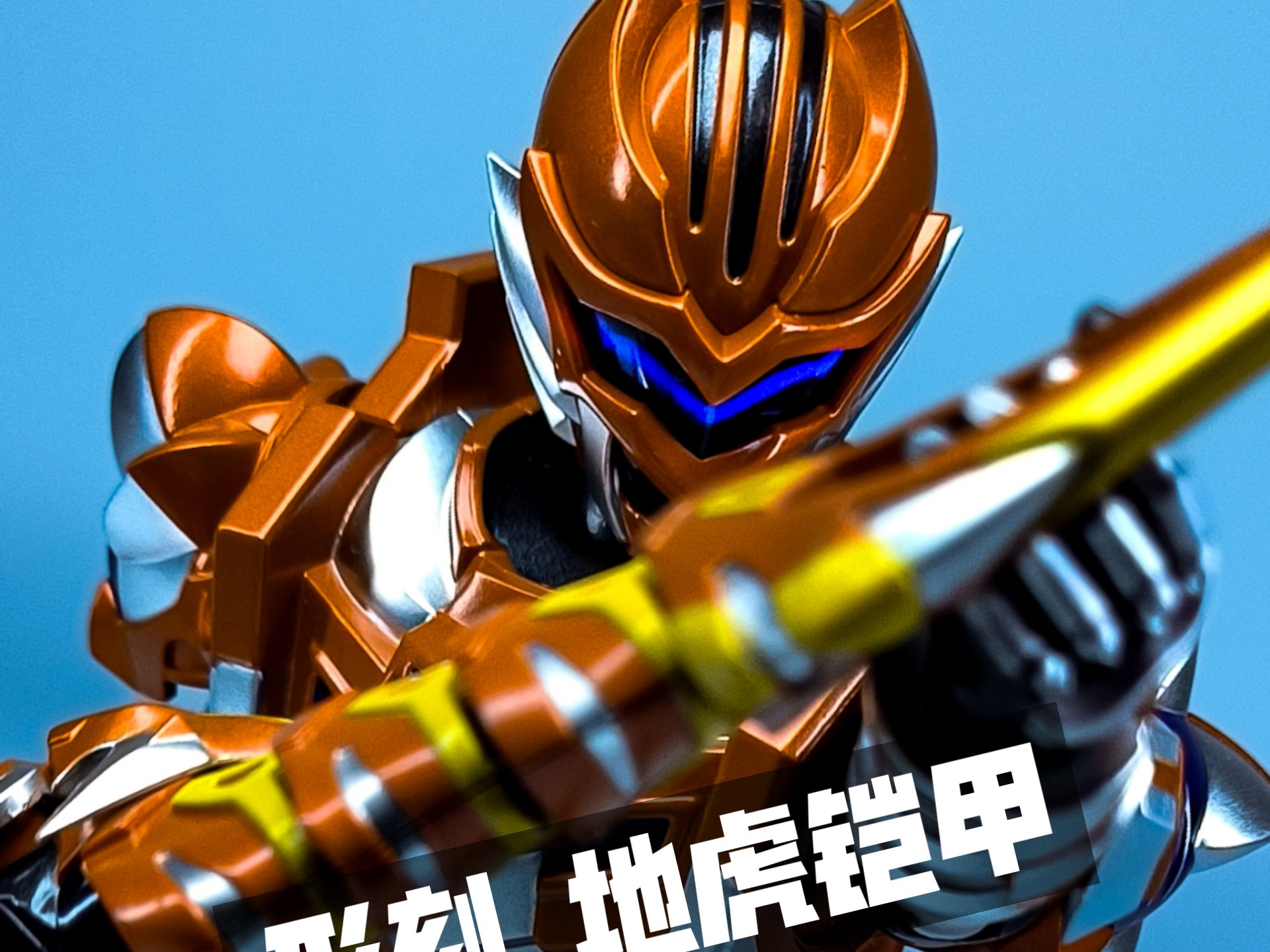 这样的地虎侠,能唤起你的童年吗