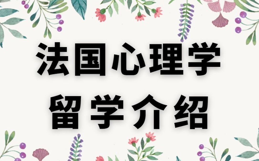 【勤思考研】法国心理学留学哔哩哔哩bilibili