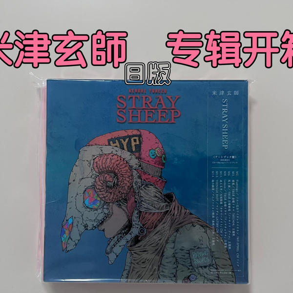 【米津玄师实体专辑】日版《STRAY SHEEP》初回限定アート