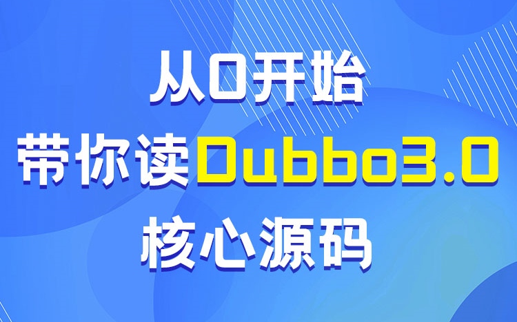 【儒猿课堂】Dubbo3.x源码教程(大白话+画图)哔哩哔哩bilibili