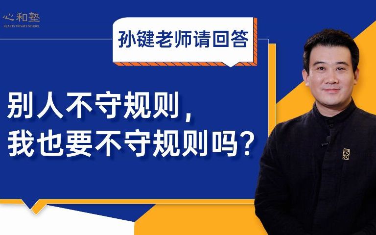 [图]别人不守规则，我也要不守规则吗？