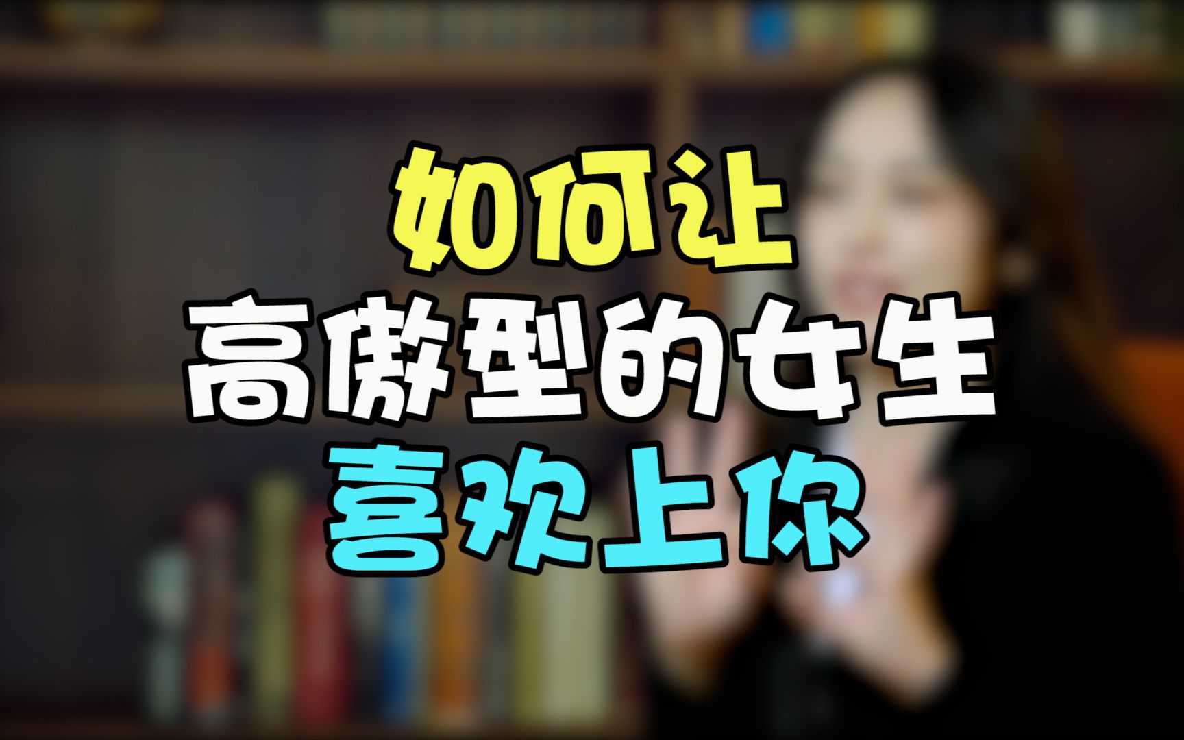 怎么追高傲的女生,这几种方法让她主动来找你哔哩哔哩bilibili