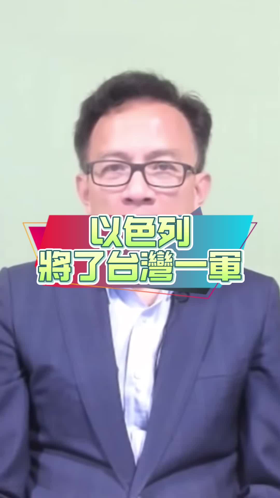 彭文正:以色列将了台湾一军哔哩哔哩bilibili