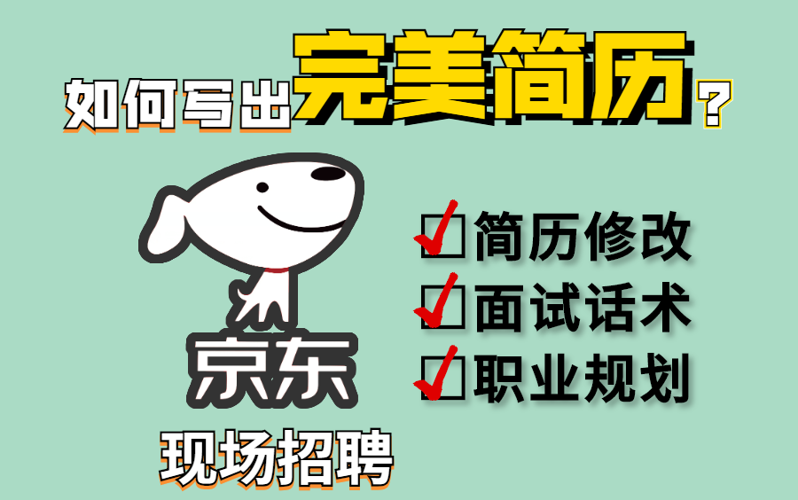 程序员面试如何写简历?HR是如何筛选简历的?大厂程序员简历参考,京东现场内推(附赠简历模板)哔哩哔哩bilibili