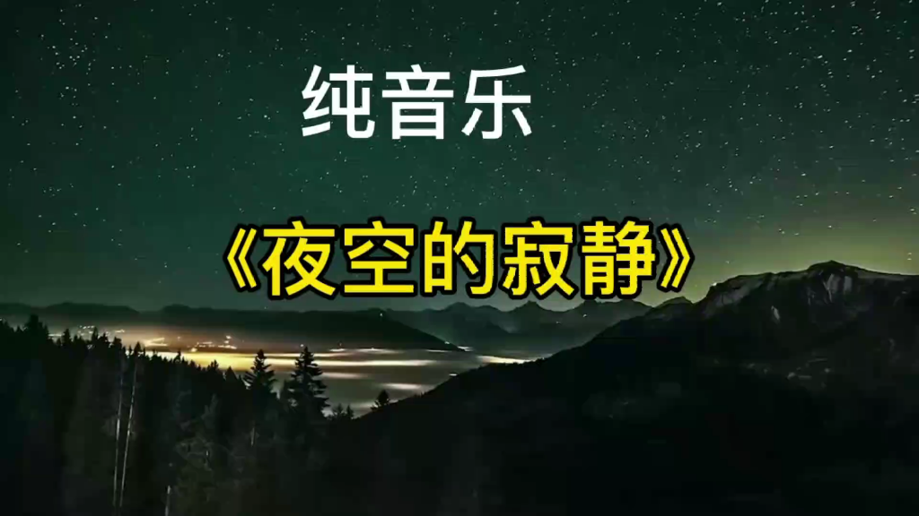 [图]纯音乐《夜空的寂静》，洗涤心灵的神曲。#纯音乐