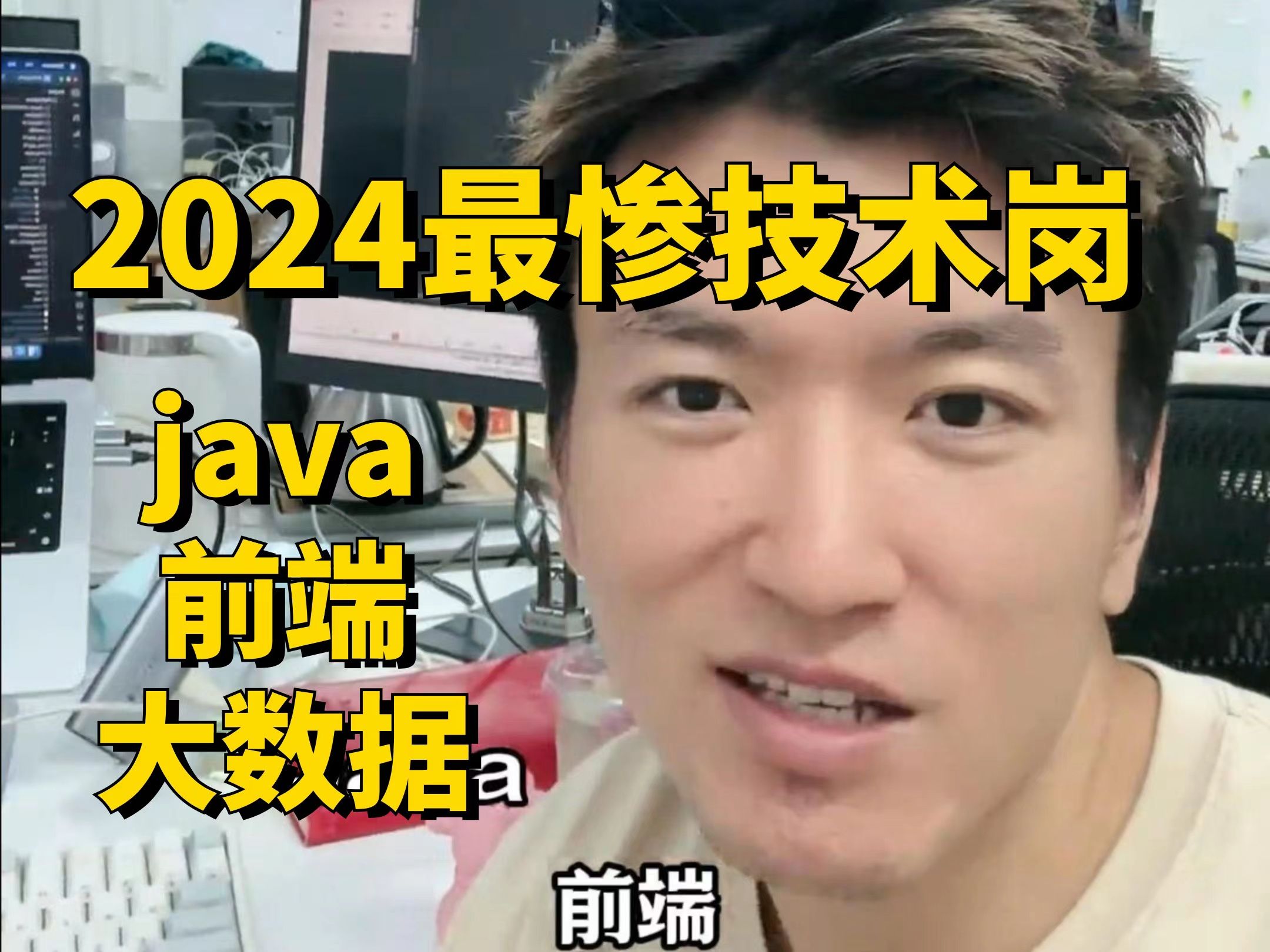 2024年就业最惨的三大技术岗位:前端、java、大数据哔哩哔哩bilibili