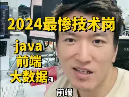 Tải video: 2024年就业最惨的三大技术岗位：前端、java、大数据