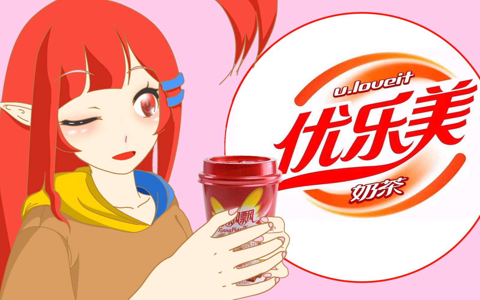 【精选】优乐美【凹凸广告单品】_哔哩哔哩_bilibili