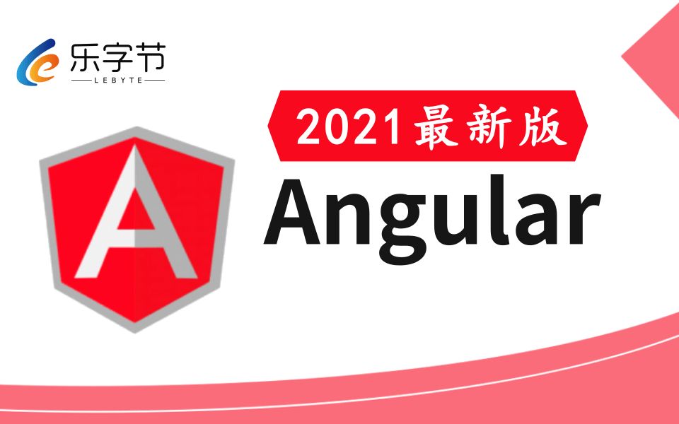 【优极限】最新Angular教程全套完整版,最新前端框架之Angular完整版教程(从零基础入门到实战,小白也能快速掌握)web前端框架JavaScript哔哩哔...