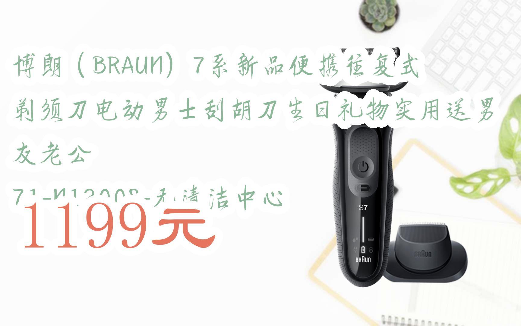 博朗(braun)7系新品便携往复式剃须刀电动男士刮胡刀生日礼物实用送