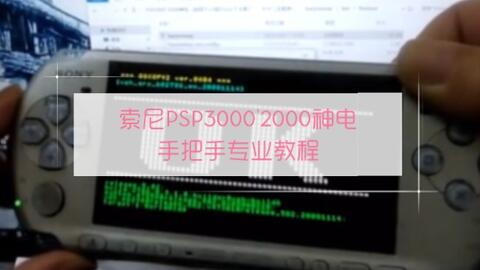 索尼PSP系列破解固化系统6.60_PRO_C3教程，手把手专业教程，魔改DIY 