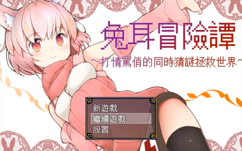 【RPG】兔耳冒险谭猜谜拯救世界?哔哩哔哩bilibili